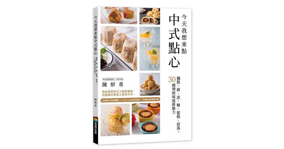 今天我想來點中式點心：麵點、餅、派、糖、鬆糕、甜湯，30種傳統味道新魅力 | 拾書所