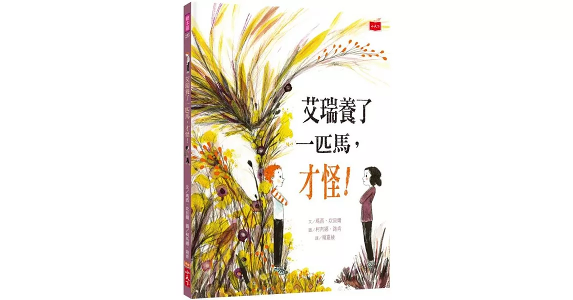 艾瑞養了一匹馬，才怪！ | 拾書所