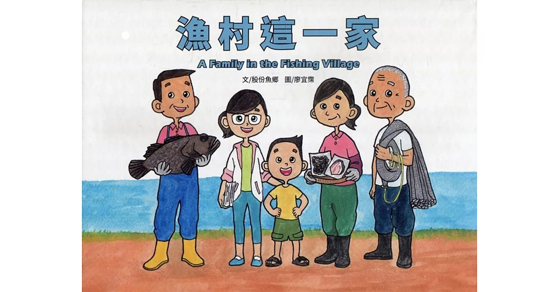 漁村這一家：A Family in the Fishing Village | 拾書所