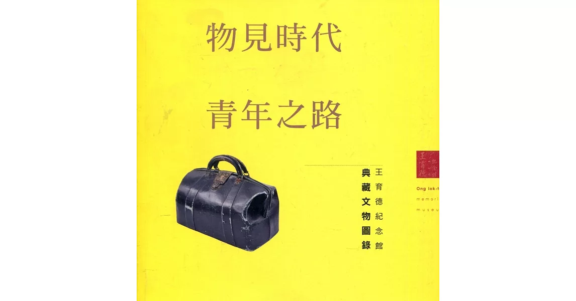 物見時代青年之路：王育德紀念館典藏文物圖錄 | 拾書所