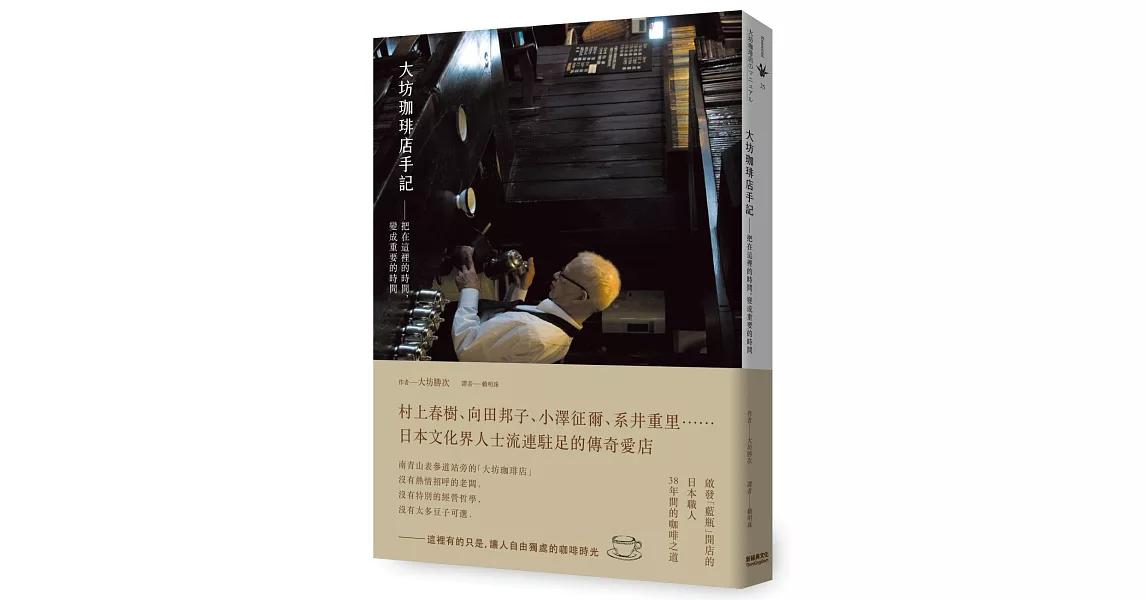 大坊珈琲店手記：把在這裡的時間，變成重要的時間 | 拾書所