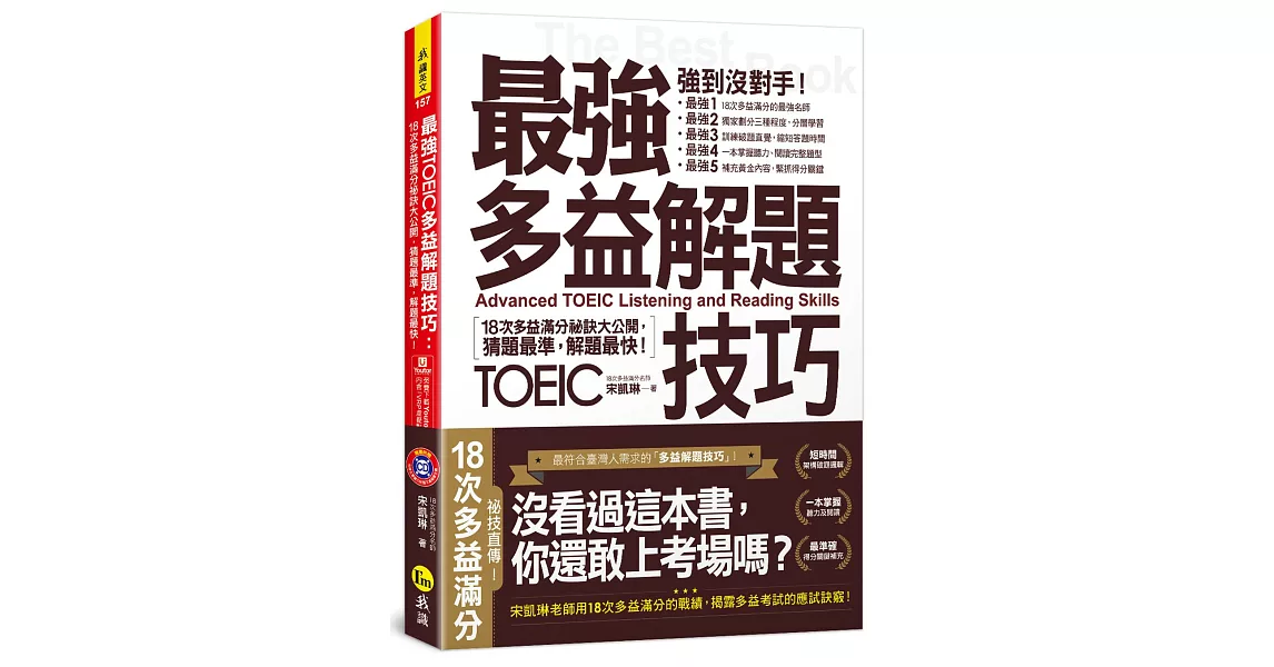 最強多益解題技巧：18次多益滿分祕訣大公開，猜題最準，解題快！（附1CD＋VRP虛擬點讀筆APP） | 拾書所