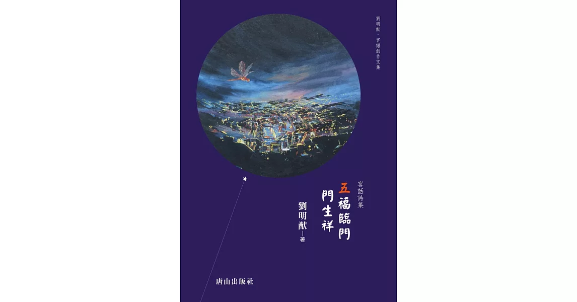 五福臨門 門生祥：客話詩集 | 拾書所