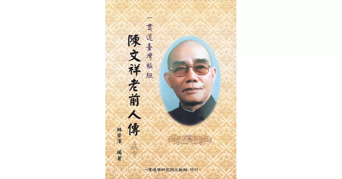 陳文祥老前人傳：一貫道台灣樞紐 | 拾書所