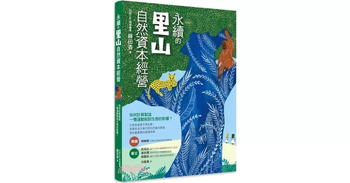 永續的里山自然資本經營：如何計算製造一雙運動鞋對生態的影響？ | 拾書所