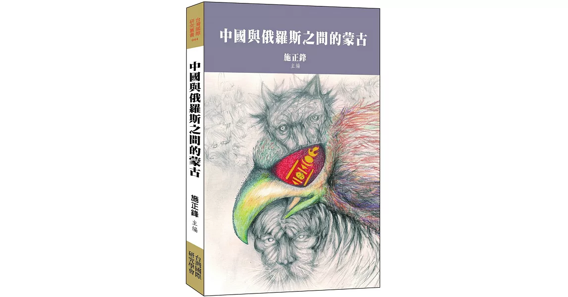 中國與俄羅斯之間的蒙古 | 拾書所