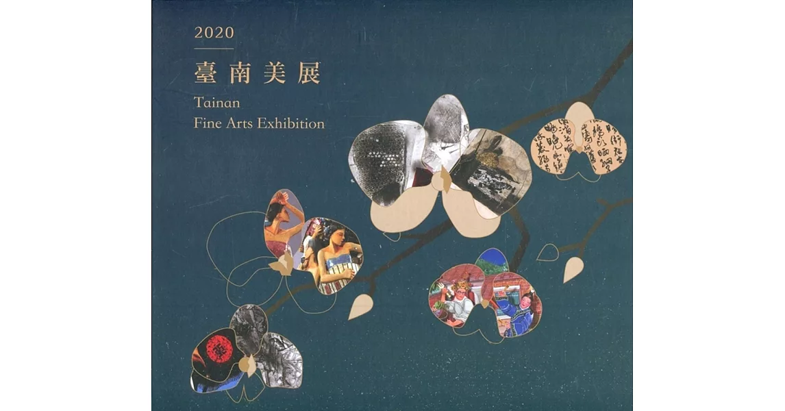 2020臺南美展：2020 Tainan Fine Arts Exhibition | 拾書所