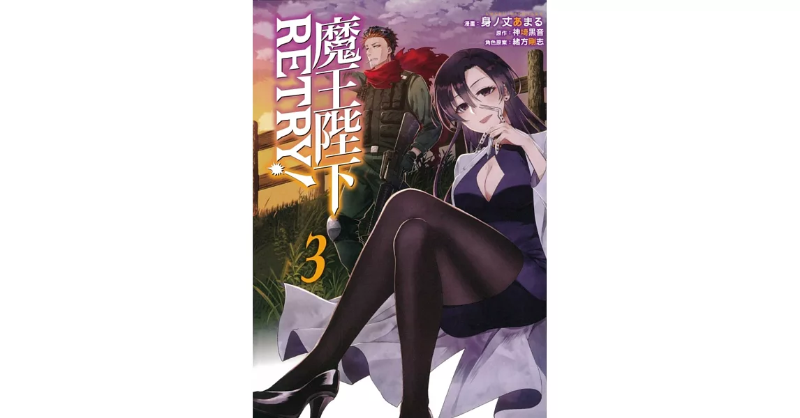 魔王陛下RETRY！ 3 | 拾書所