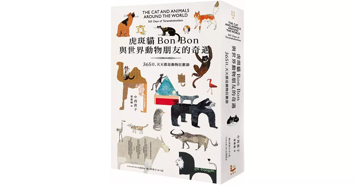 虎斑貓Bon Bon與世界動物朋友的奇遇：365日，天天都是動物狂歡節 | 拾書所