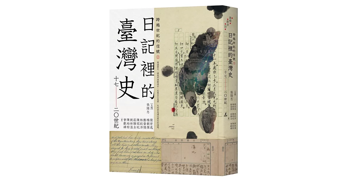 跨越世紀的信號2：日記裡的臺灣史（17-20世紀） | 拾書所