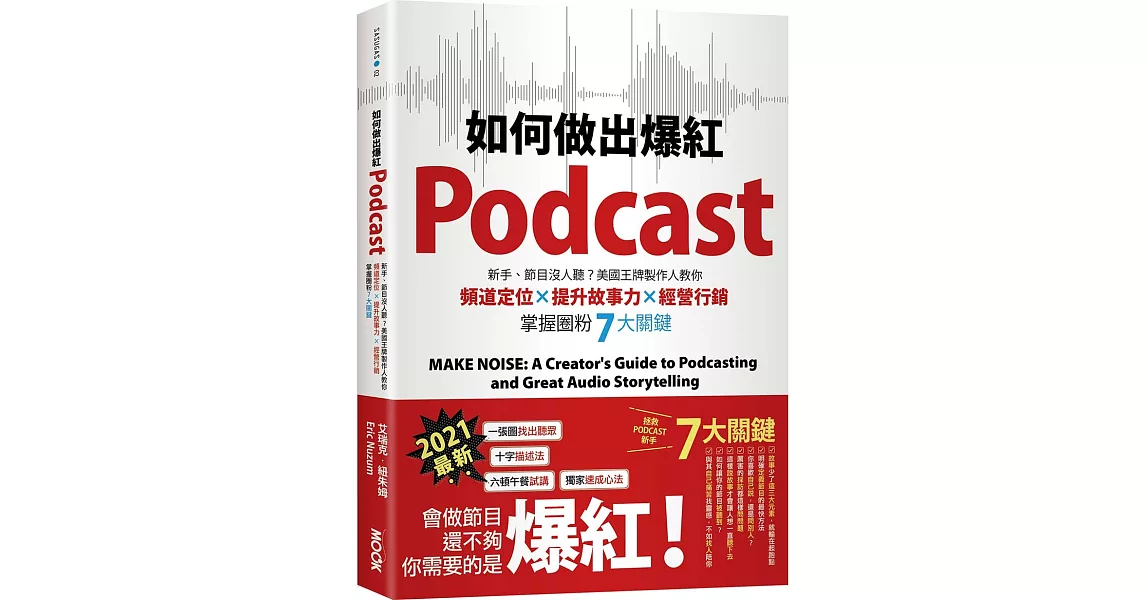 如何做出爆紅Podcast？新手、節目沒人聽？美國王牌製作人教你頻道定位×提升故事力×經營行銷，掌握圈粉7大關鍵 | 拾書所