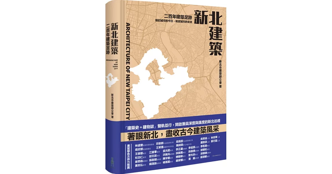 新北建築：二百年建築足跡 | 拾書所