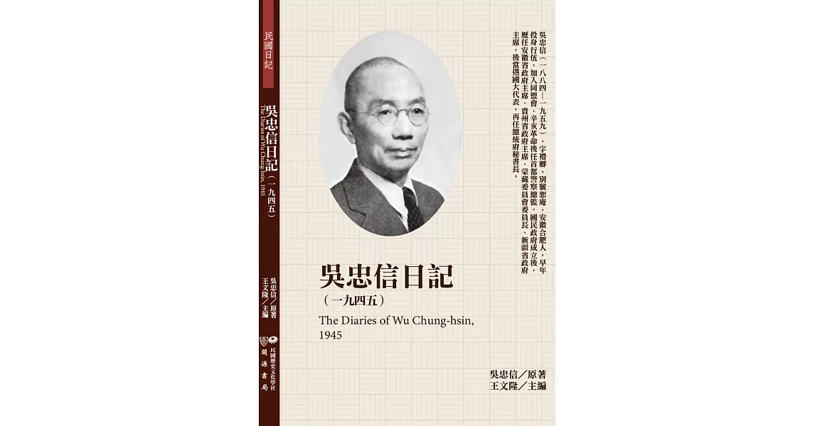 吳忠信日記（1945） | 拾書所