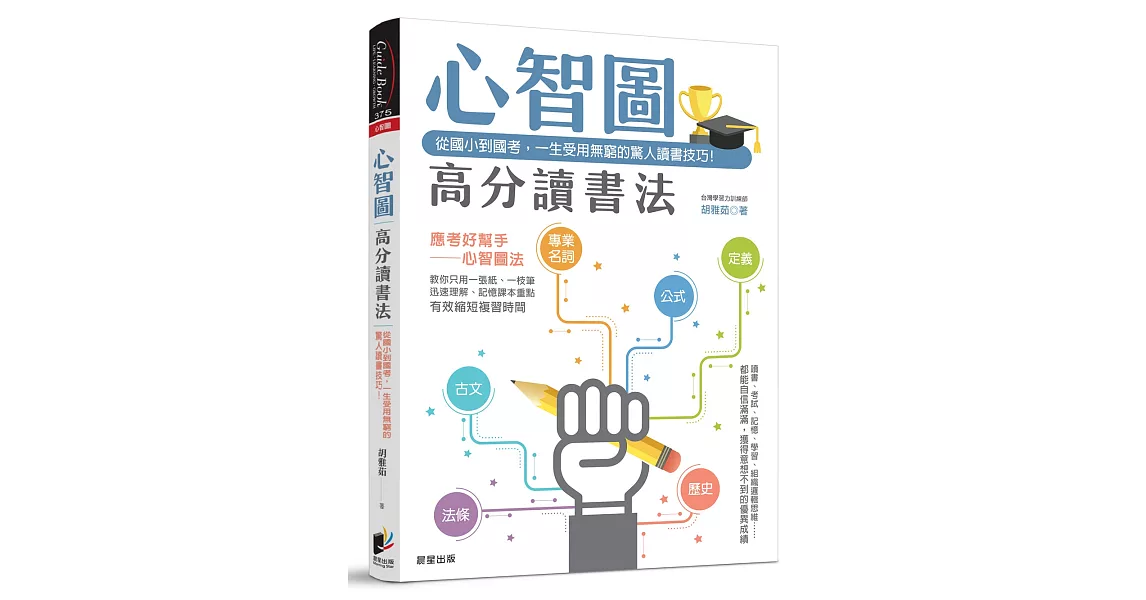 心智圖高分讀書法：從國小到國考，一生受用無窮的驚人讀書技巧！ | 拾書所