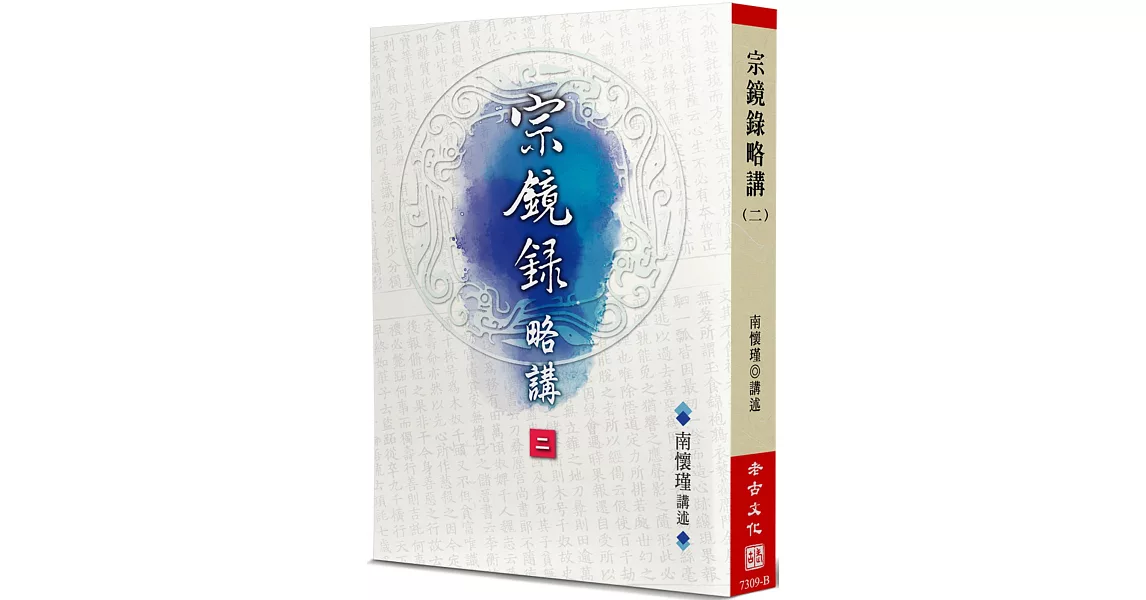 宗鏡錄略講(2) | 拾書所