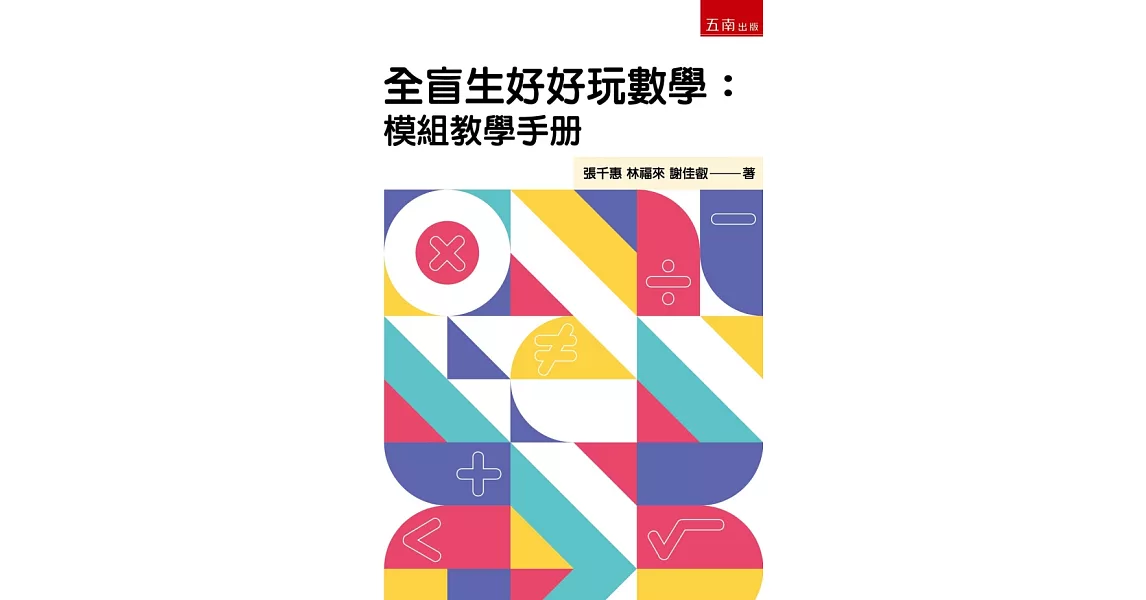 全盲生好好玩數學：模組教學手冊 | 拾書所