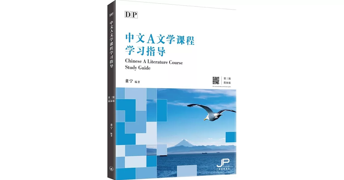 DP中文A文學課程學習指導（簡體版）（第三版） | 拾書所