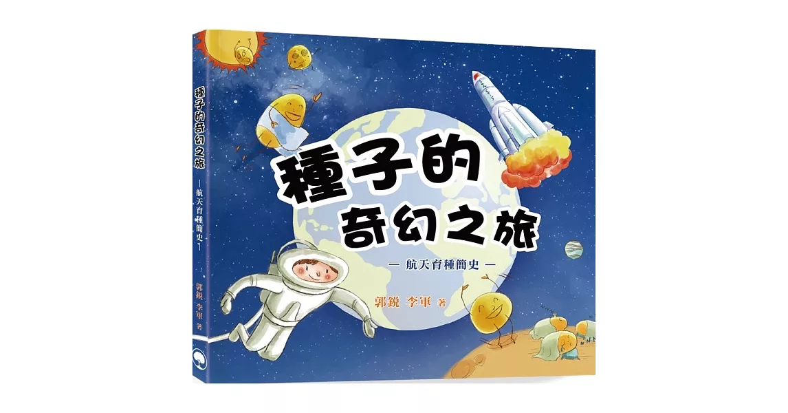 航天育種簡史：種子的奇幻之旅 | 拾書所