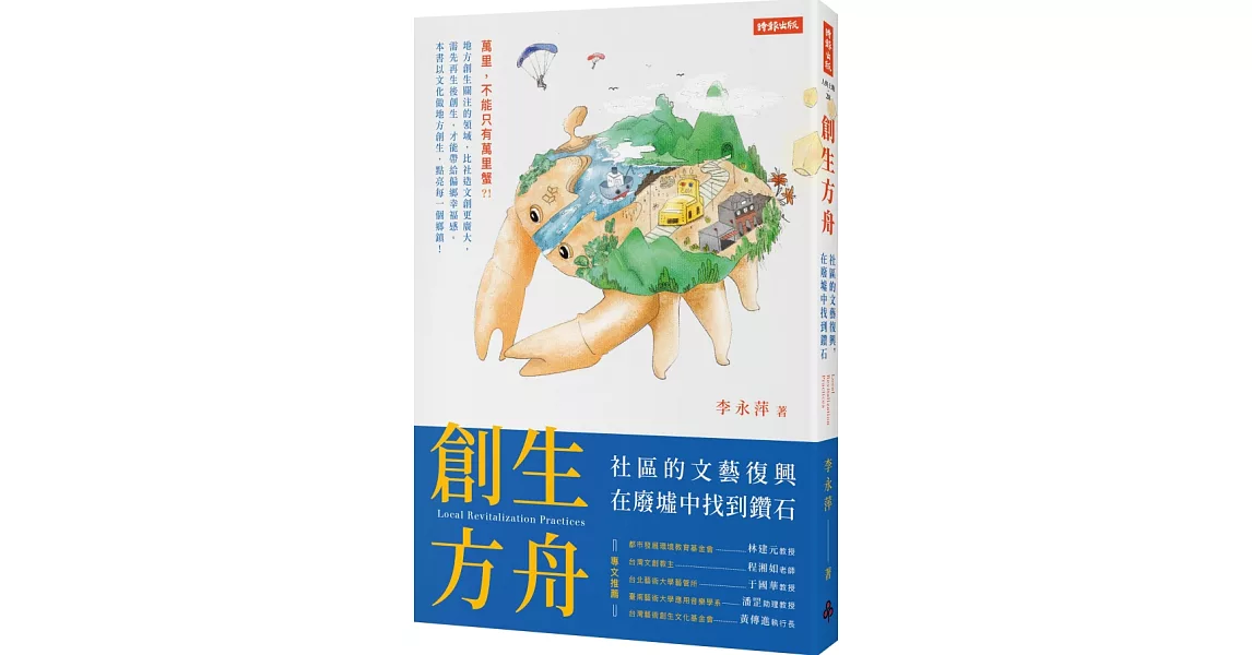 創生方舟：社區的文藝復興，在廢墟中找到鑽石 | 拾書所