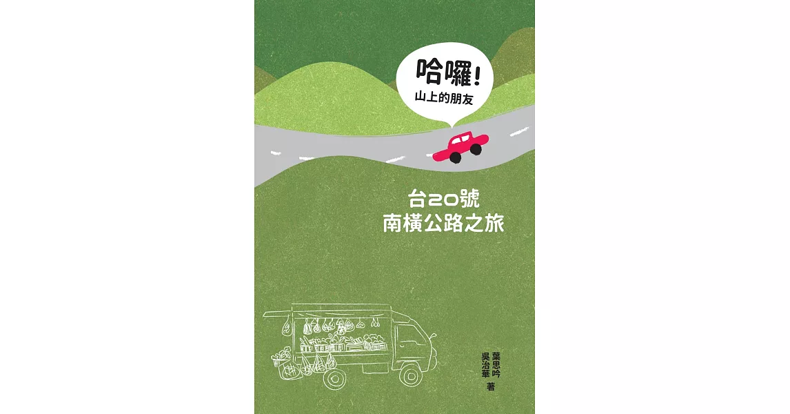 哈囉！山上的朋友：台20號南橫公路之旅 | 拾書所