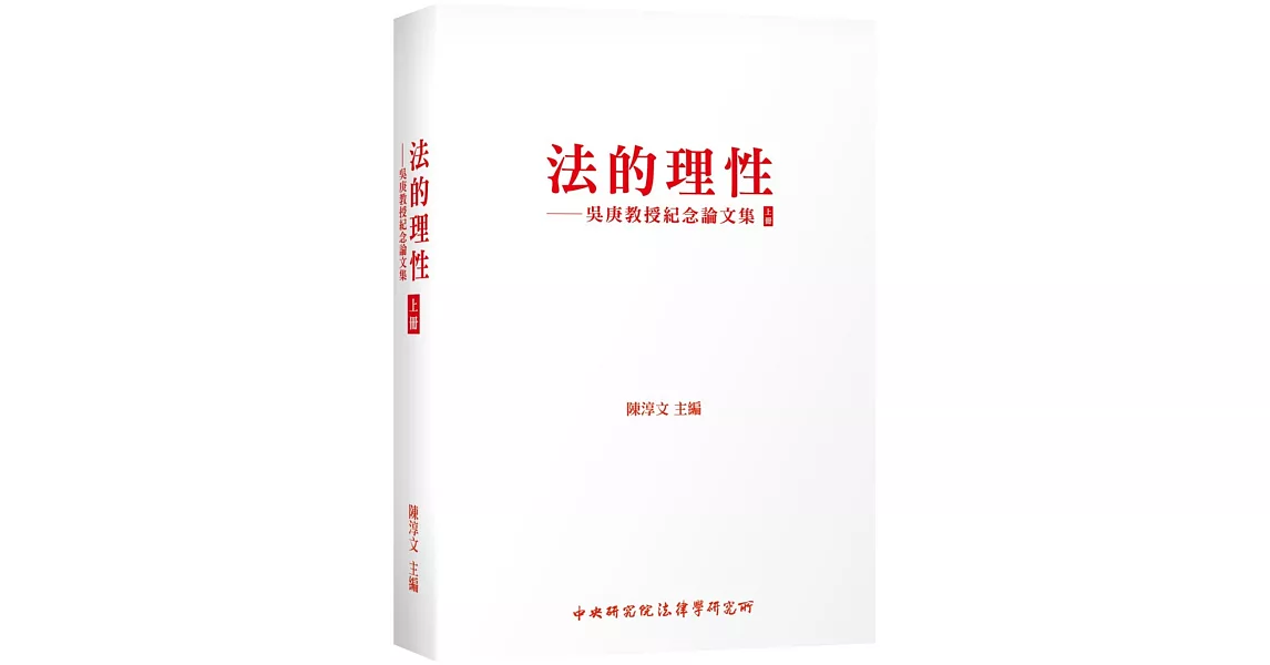 法的理性：吳庚教授紀念論文集 上冊 | 拾書所