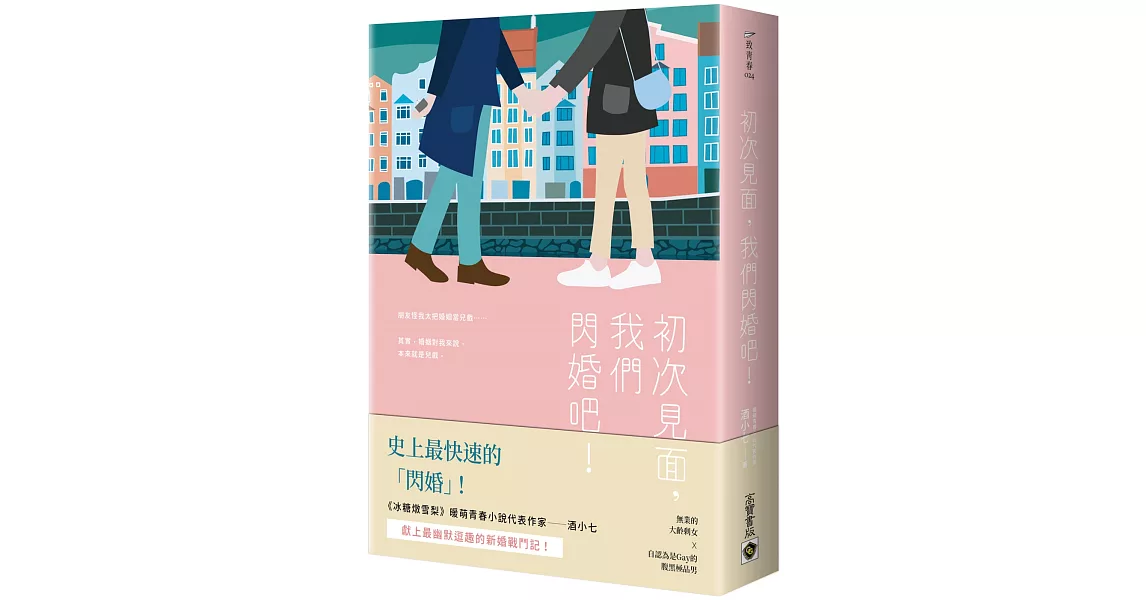 初次見面，我們閃婚吧！ | 拾書所