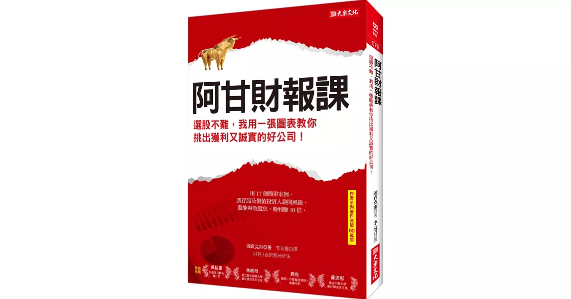 阿甘財報課：選股不難，我用一張圖表教你 挑出獲利又誠實的好公司！ | 拾書所