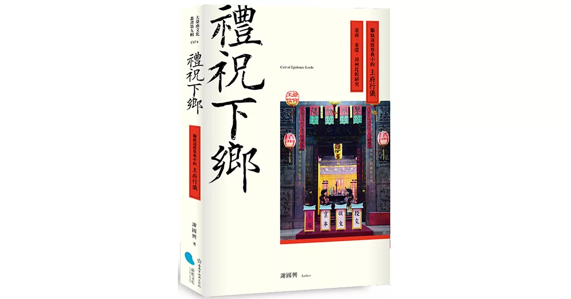 禮祝下鄉：驅瘟逐疫祭典中的王府行儀——臺南、東港、漳州比較研究 | 拾書所