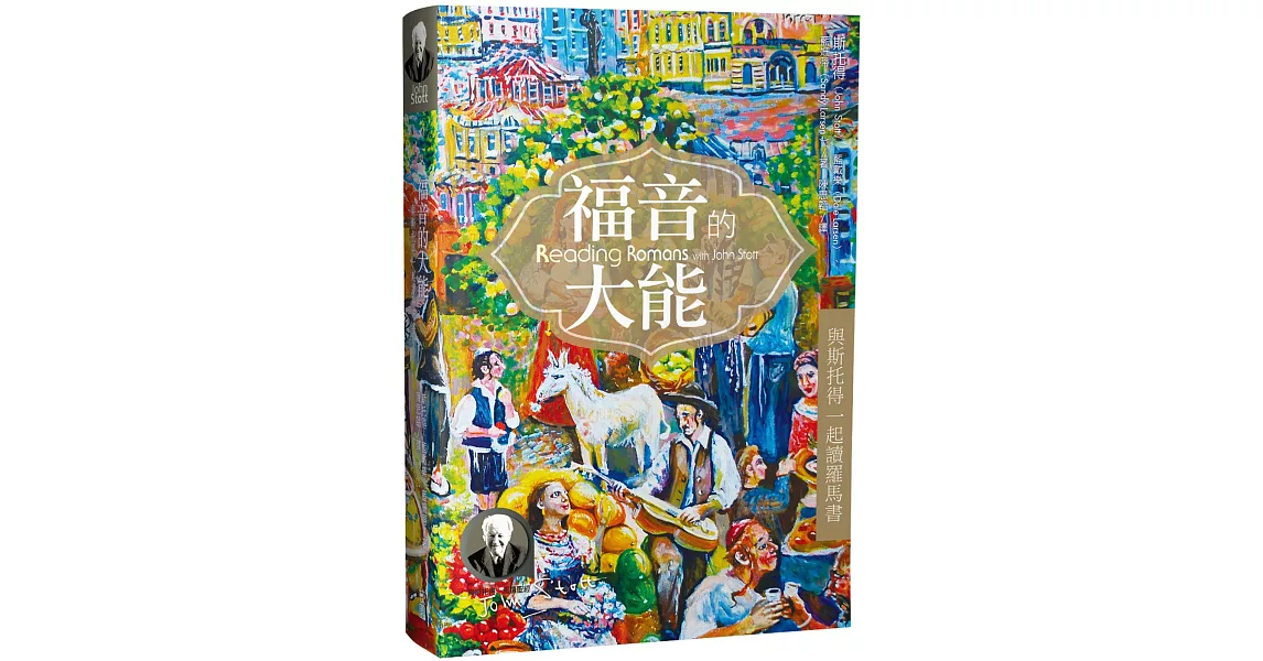 福音的大能：與斯托得一起讀羅馬書 | 拾書所