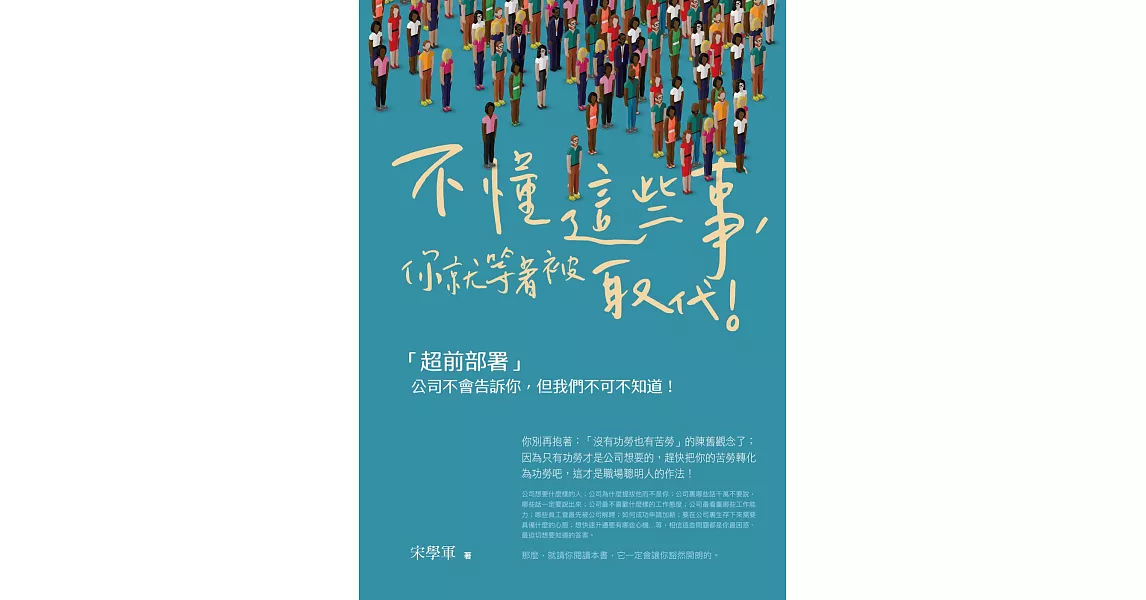 不懂這些事，你就等著被取代：公司不會告訴你，但我們不可不知道 | 拾書所