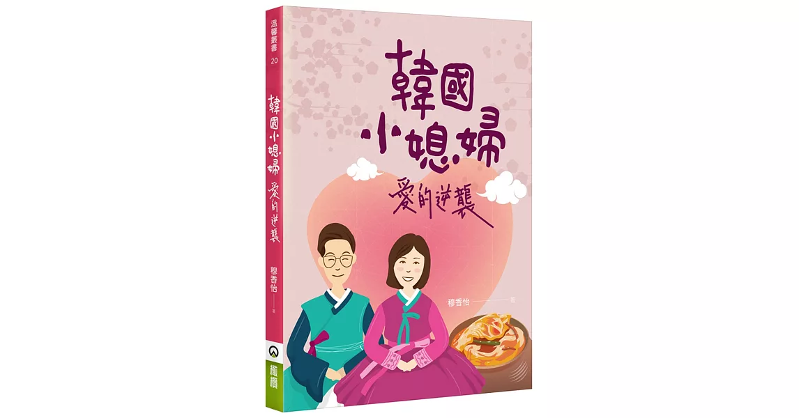 韓國小媳婦愛的逆襲 | 拾書所