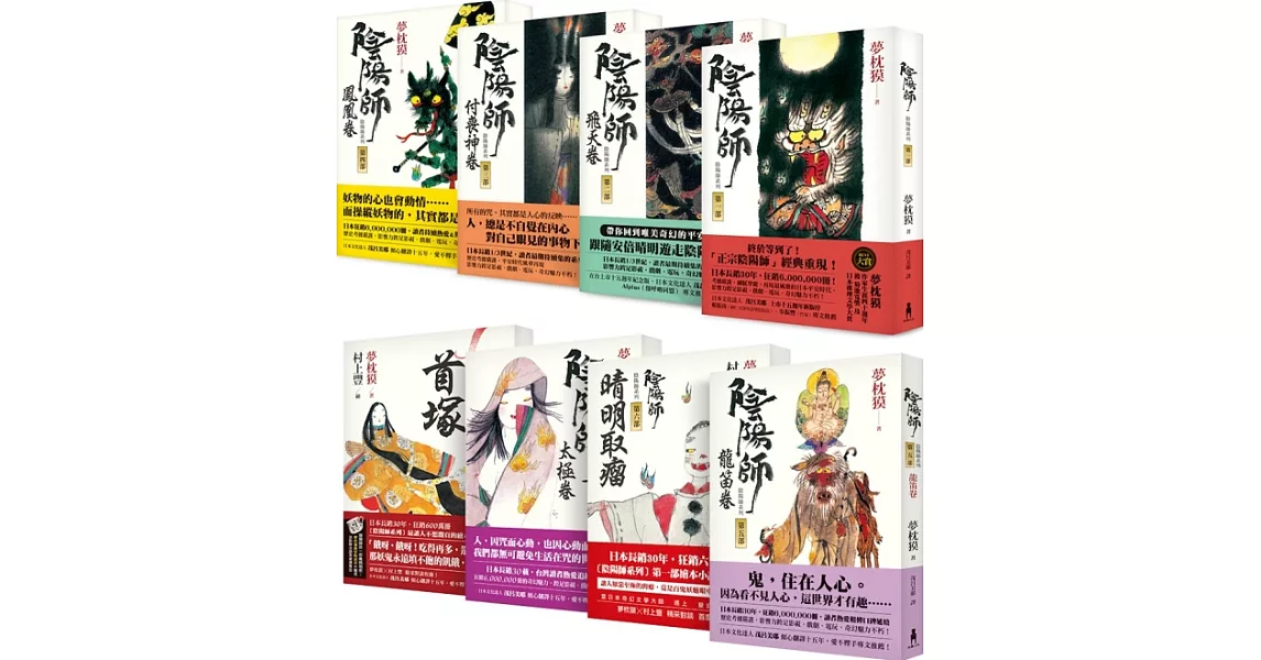 陰陽師系列1-8卷【博客來獨家套書】：奇幻小說大師夢枕獏，最經典長銷傑作一次收藏套組！ | 拾書所