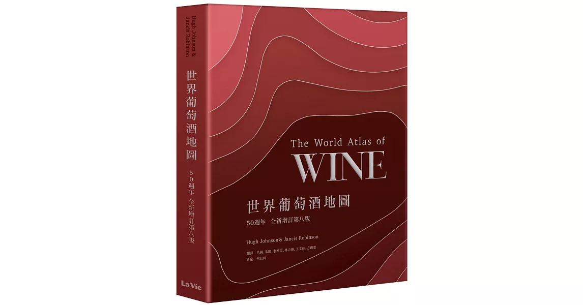 世界葡萄酒地圖50週年全新增訂第八版 | 拾書所