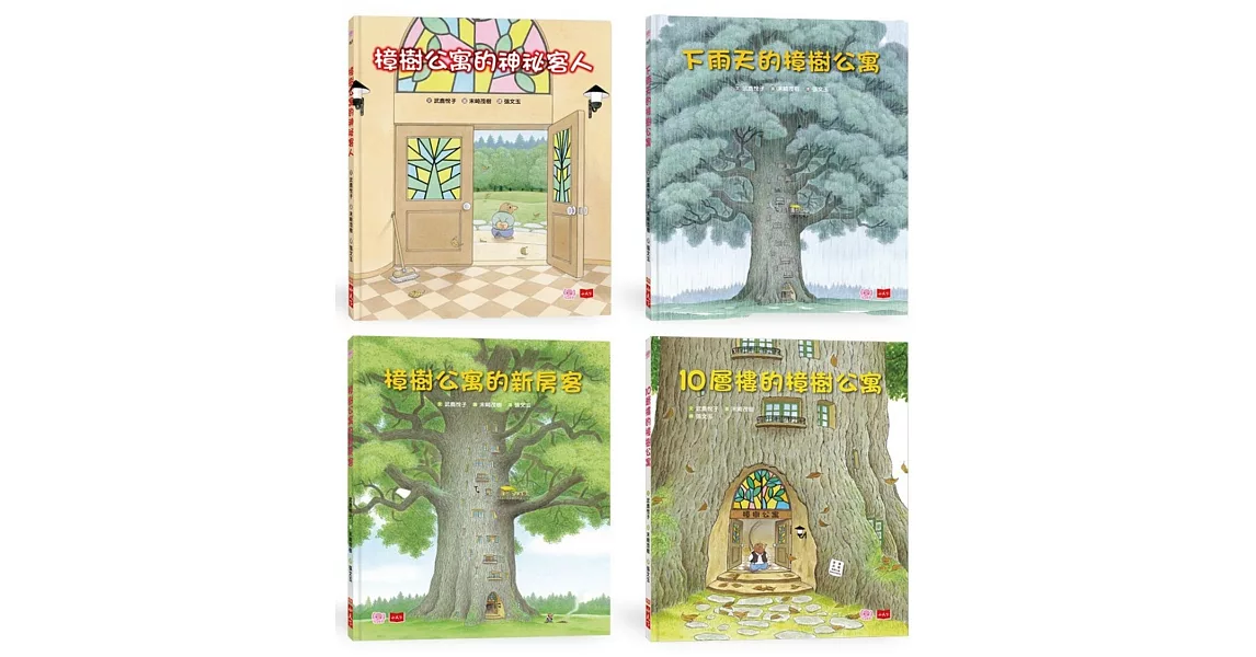 10層樓的樟樹公寓：幫助孩子培養良好人際關係繪本（全套4冊） | 拾書所