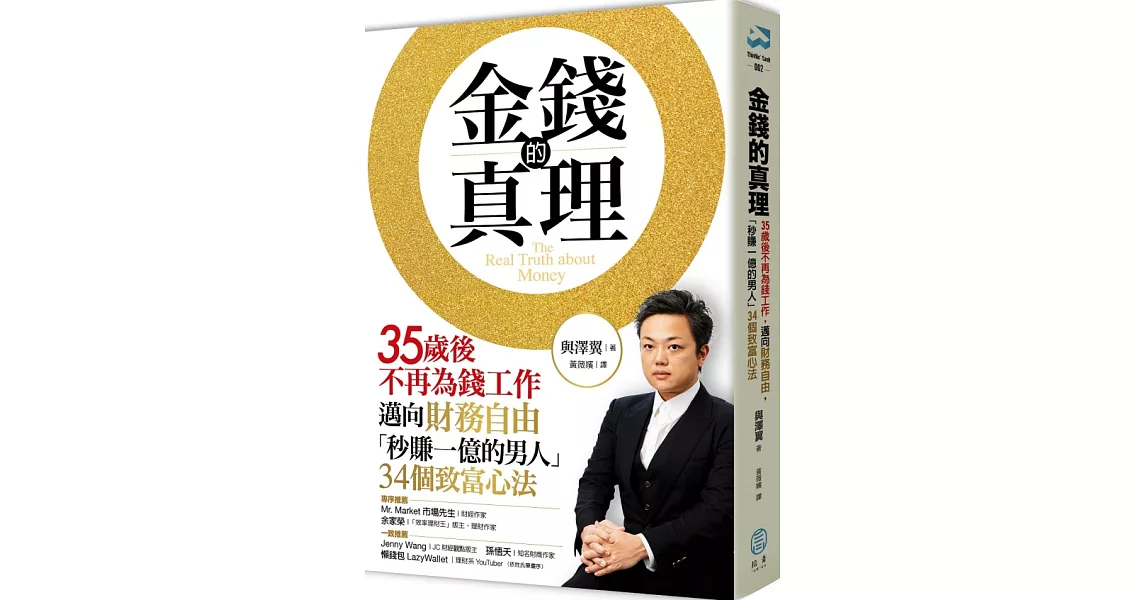 金錢的真理：35歲後不再為錢工作，邁向財務自由，「秒賺一億的男人」34個致富心法 | 拾書所