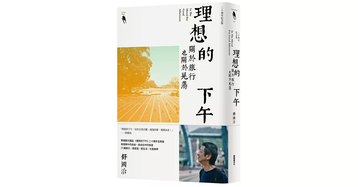 理想的下午（二十周年紀念新版）：關於旅行也關於晃蕩 | 拾書所