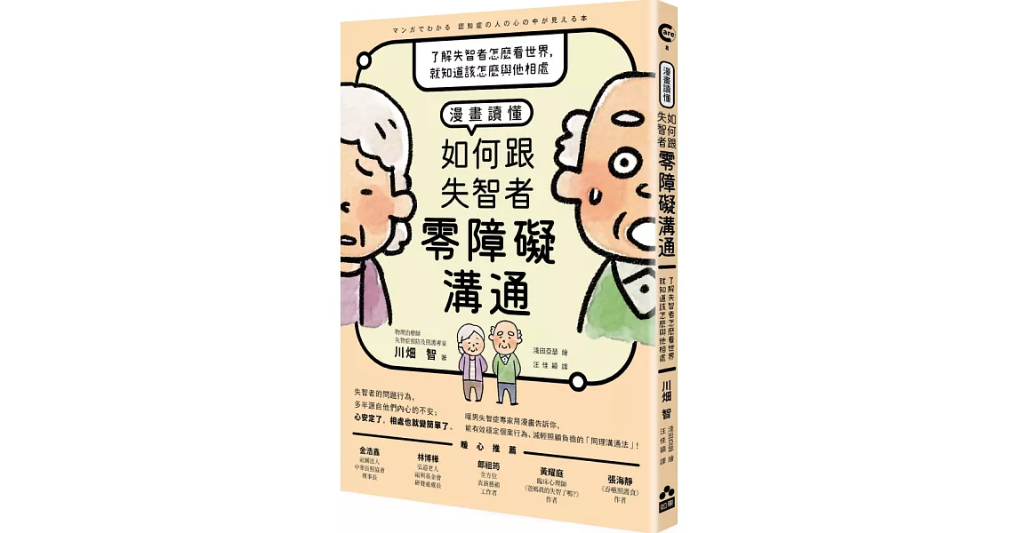 漫畫讀懂‧如何跟失智者零障礙溝通：了解失智者怎麼看世界，就知道該怎麼與他相處 | 拾書所