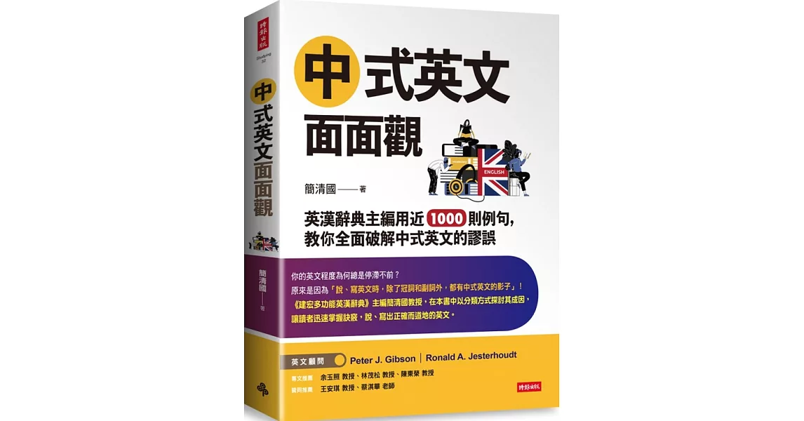 中式英文面面觀：英漢辭典主編用近1000則例句， 教你全面破解中式英文的謬誤 | 拾書所