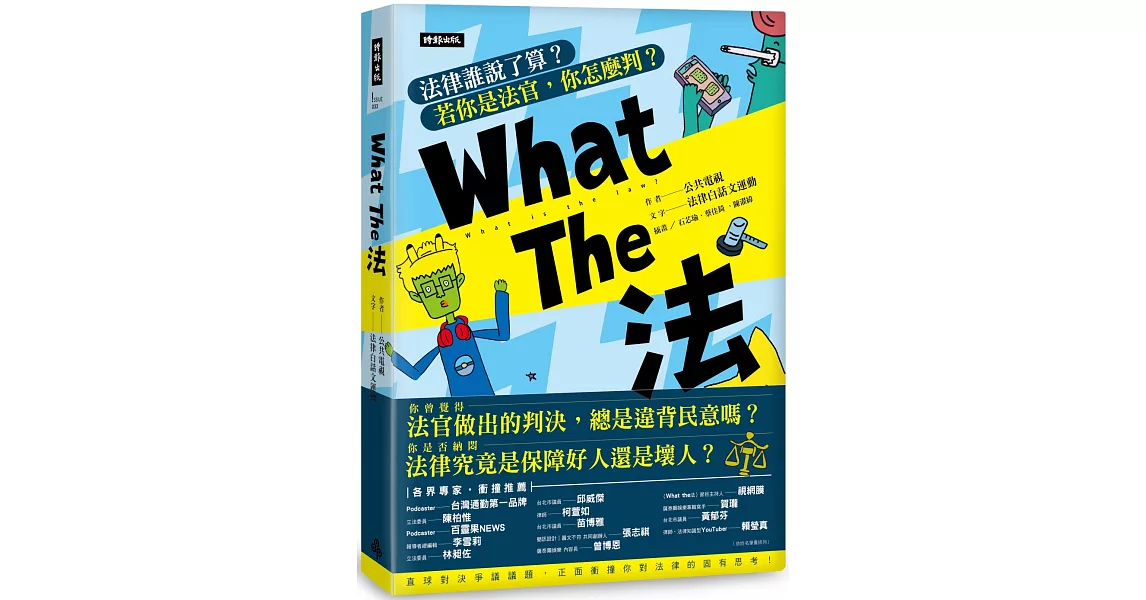 What The 法：法律誰說了算？ 若你是法官， 你會怎麼判？ | 拾書所