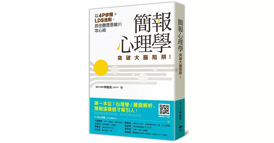 簡報心理學：突破大腦陷阱！以4P步驟+LDS法則，抓住聽眾思維的攻心術 | 拾書所