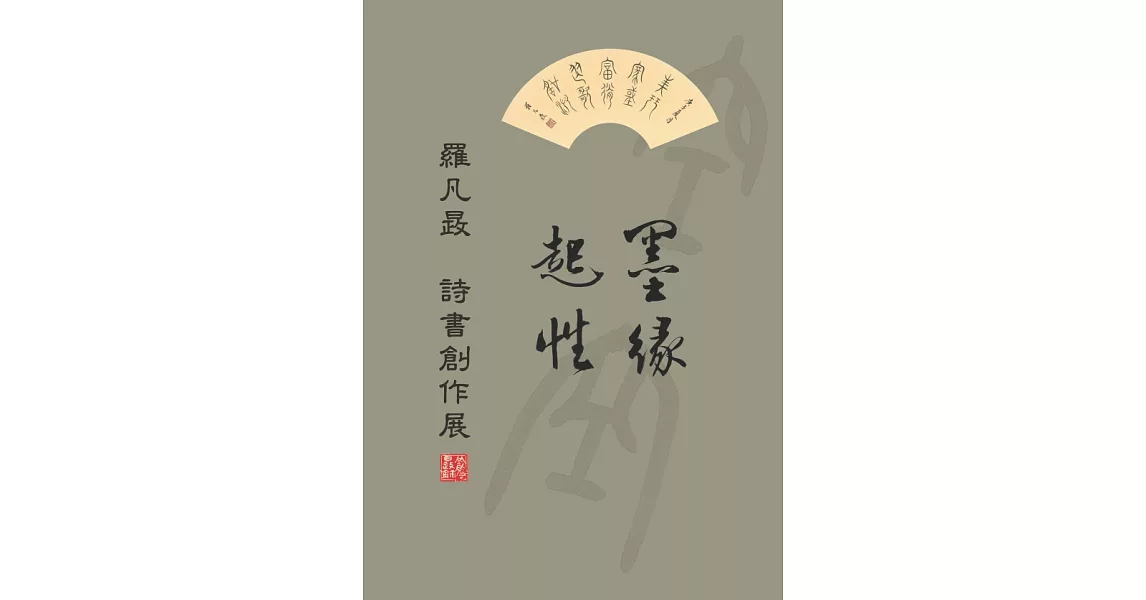 墨緣起性：羅凡晸詩書創作展 | 拾書所