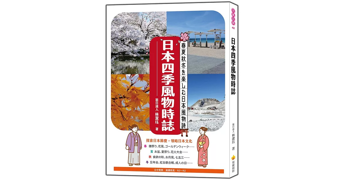 日本四季風物時誌（日中對照） | 拾書所