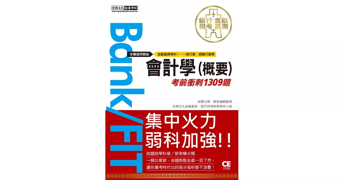 2021金融基測／銀行招考：會計學(概要)【考前衝刺1309題】 | 拾書所