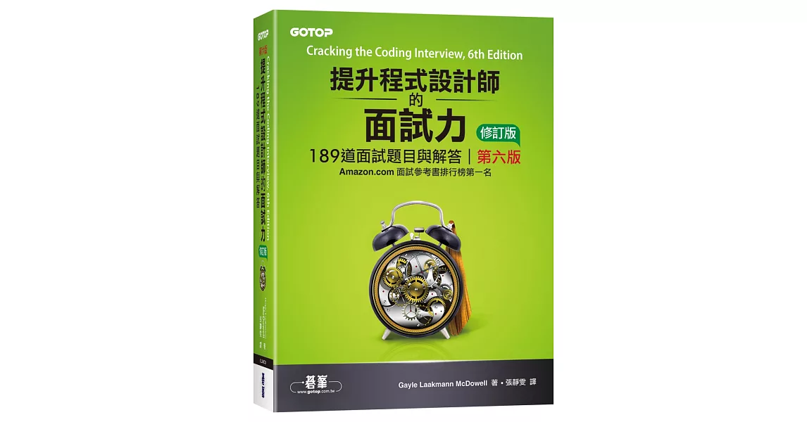 提升程式設計師的面試力：189道面試題目與解答 第六版 修訂版 | 拾書所