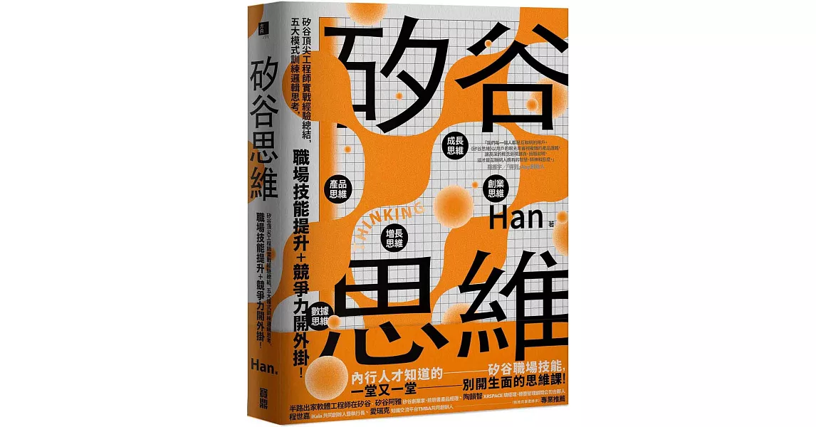 矽谷思維：矽谷頂尖工程師實戰經驗總結，五大模式訓練邏輯思考，職場技能提升＋競爭力開外掛！ | 拾書所