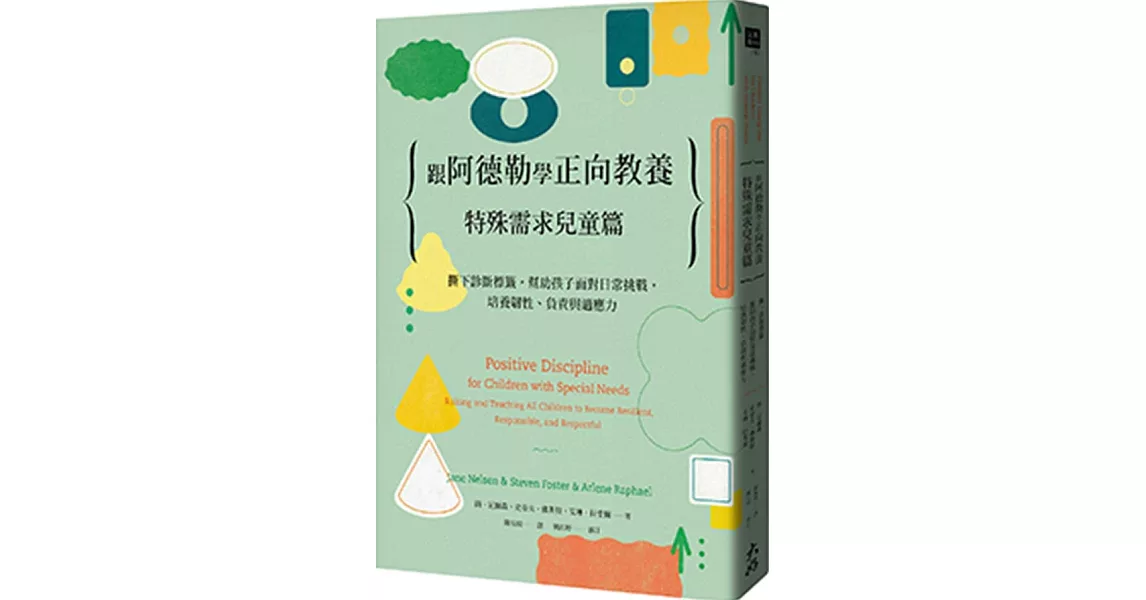 跟阿德勒學正向教養：特殊需求兒童篇 撕下診斷標籤，幫助孩子面對日常挑戰，培養韌性、負責與適應力 | 拾書所