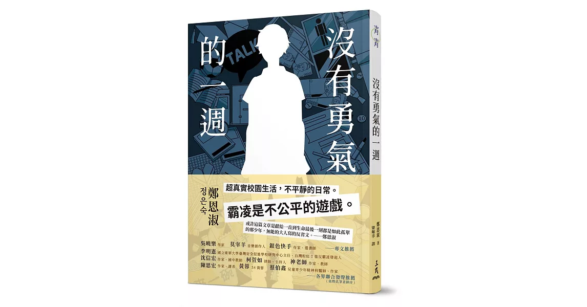 沒有勇氣的一週 | 拾書所