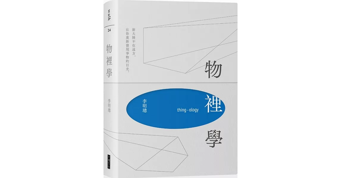 物裡學(2021復刻增修新版＋全新攝影) | 拾書所