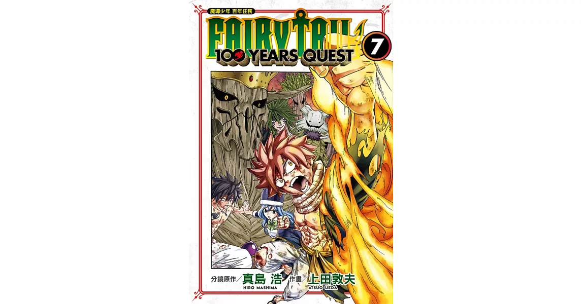 FAIRY TAIL魔導少年 百年任務 7 | 拾書所