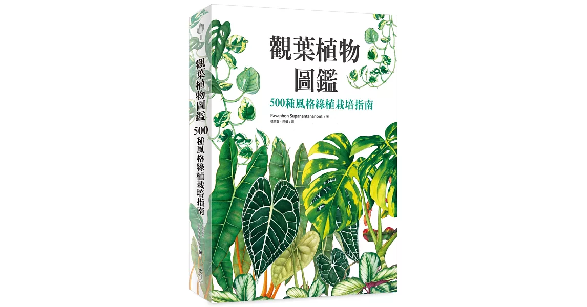 觀葉植物圖鑑：500種風格綠植栽培指南 | 拾書所